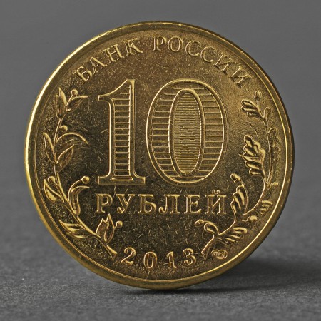 Coin "10 rubles 2013 GVS Bryansk Meshkova"-1
