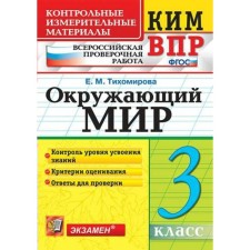 The world. Grade 3. All -Russian verification work. Control and measuring materials. Tikhomirova E. M.