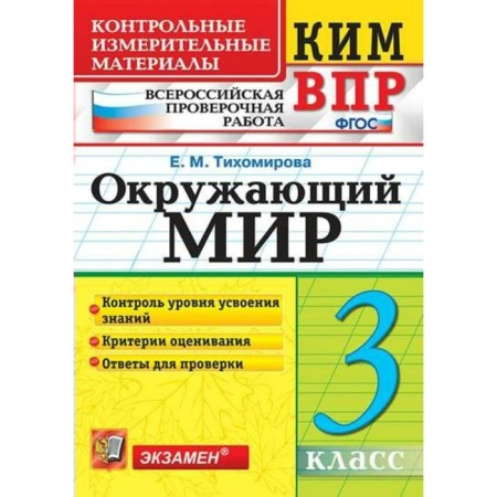 The world. Grade 3. All -Russian verification work. Control and measuring materials. Tikhomirova E. M.
