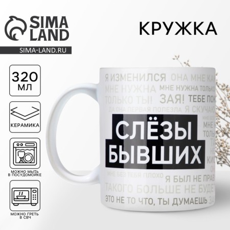 Ceramic mug "Tears of the former", 320 ml, white color