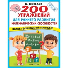 200 exercises for the early development of mathematical abilities. Federal State Educational Standard BC. Shevelev K.V.