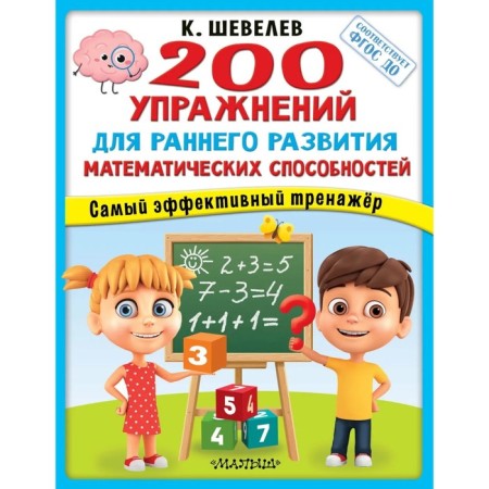 200 exercises for the early development of mathematical abilities. Federal State Educational Standard BC. Shevelev K.V.