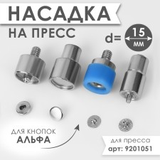 Press nozzle to install alpha buttons d = 15 mm