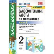 Mathematics. Grade 2. Part 2. Independent work to the textbook M.I. Moro and others in 2 parts. Samsonova L. Yu.