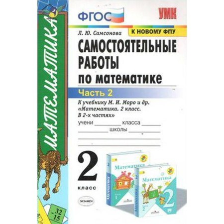 Mathematics. Grade 2. Part 2. Independent work to the textbook M.I. Moro and others in 2 parts. Samsonova L. Yu.