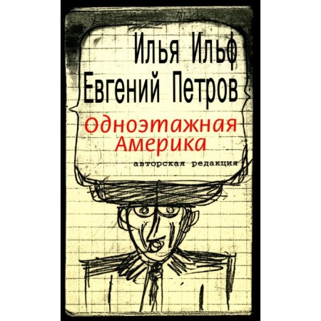 One -story America. Ilf I.A., Petrov E.P.