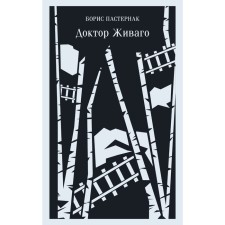 Doctor Zhivago. Pasternak B.L.