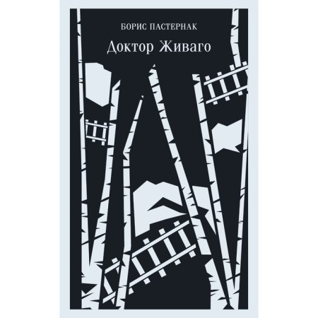 Doctor Zhivago. Pasternak B.L.