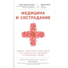 Медицина и сострадание. Советы тибетского ламы всем, кто заботиться о больных и умирающих людях (16+). Ринпоче Н., Шлим Д.