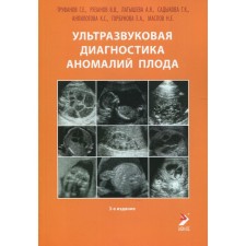 Ультразвуковая диагностика аномалий плода. 3-е издание. Труфанов Г.Е., Рязанов В.В., Латышева А.Я.