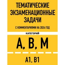Thematic exam tasks of categories A, B, M and subcategory A1, B1 with comments