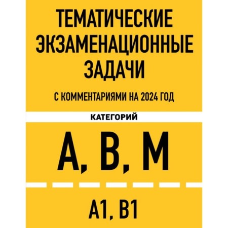Thematic exam tasks of categories A, B, M and subcategory A1, B1 with comments