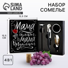 Винный набор: штопор для вина, аэратор, каплеуловитель, термометр «Мама отдыхает»