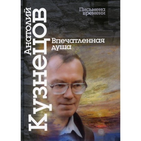 Impressed soul. Kuznetsov A.M.
