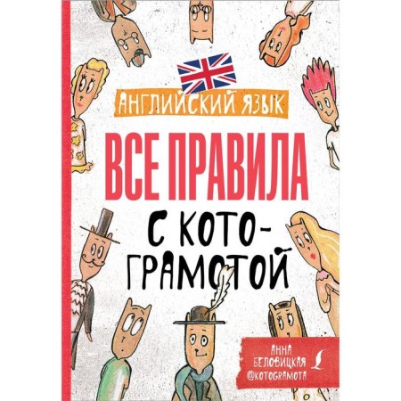 English language. All the rules with the catographer. Belovitskaya A.