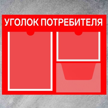 Information stand “Consumer Corpourine” 3 pockets (1 flat A4, 1 flat A5, 1 volume A5), film, red color-1