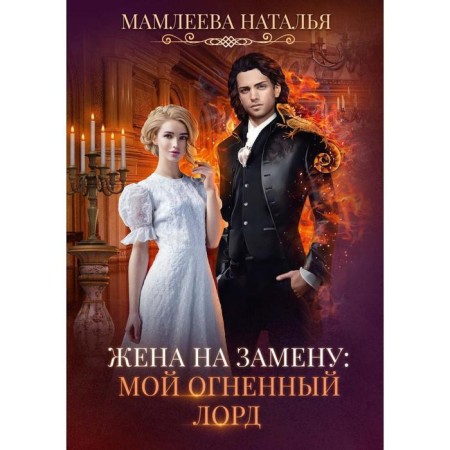 Wife for replacement: my fiery lord. Mamleeva N.