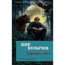 Царицын ключ. Повести. Булычев К.
