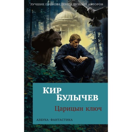 Tsaritsyn Key. Story. Bulychev K.