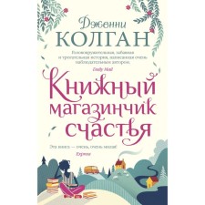 Книжный магазинчик счастья. Колган Дж.