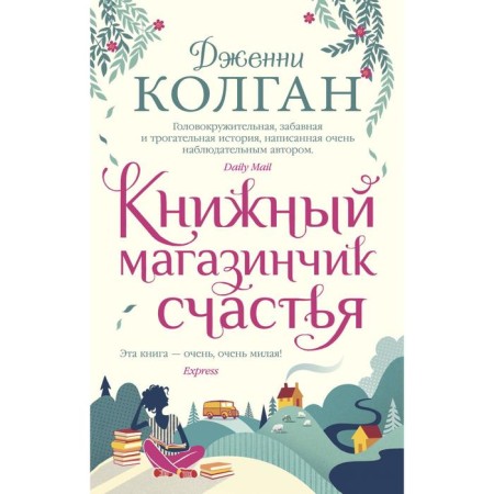 Bookstore of happiness. Kolgan J.