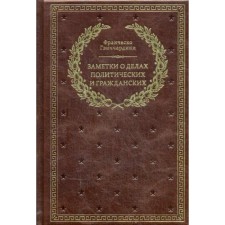 Заметки о делах политических и гражданских. (золотое тиснение). Гвиччардини Ф.