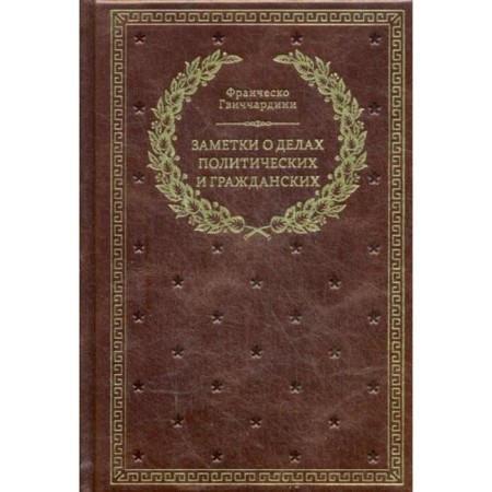 Notes on political and civil matters. (Golden embossing). Gvichchardini F.