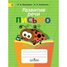 Training apparatus. GEF. Speech development. Letter. A notebook-assistant, primary grade. Ishimova O.A.