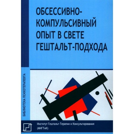 Obsessive-compulsive experience in the light of a gestalt approach. Ed. Francesetti J.