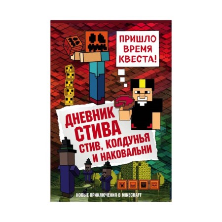 Steve's diary. Steve, sorceress and anvils. Book 7