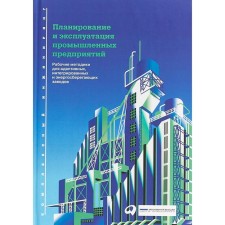 Planning and operation of industrial enterprises. Working methods. Müller E.