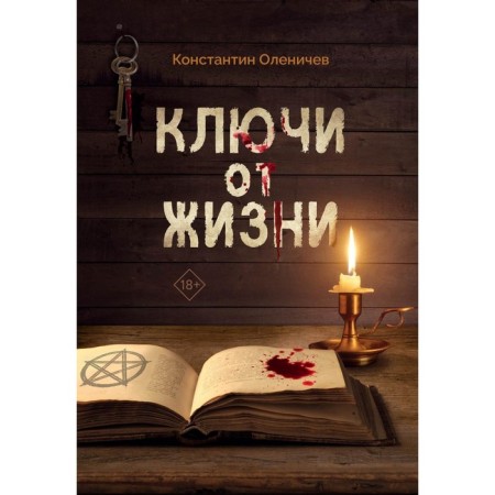 Keys from life. Olenichev K.