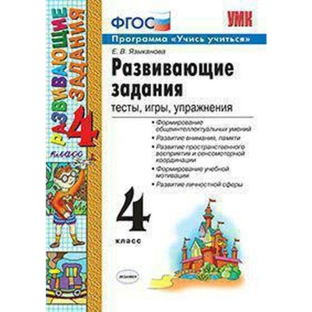 Collection of developing tasks. GEF. Developing tasks. Tests, games, exercises grade 4. Language E.V.