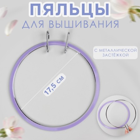 Schools for embroidery, with a metal fastener, d = 17.5 cm, lilac color