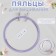 Schools for embroidery, with a metal fastener, d = 17.5 cm, lilac color