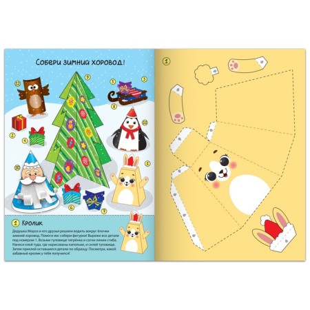 Book-cutter "New Year's crafts. Winter round dance ”, 20 p.-1
