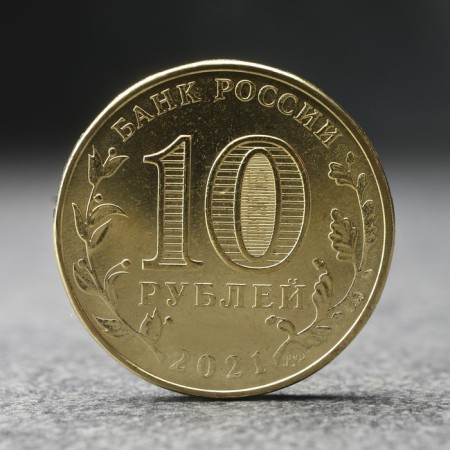 Coin "10 rubles" Yekaterinburg, 2021-1