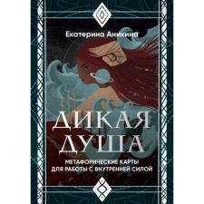 Wild soul. Metaphoric cards for working with inner strength. 36 cards and management. Anikina E.S.