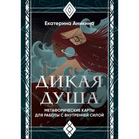 Wild soul. Metaphoric cards for working with inner strength. 36 cards and management. Anikina E.S.