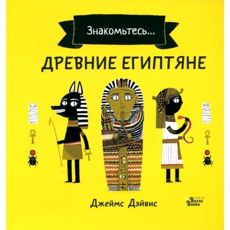 Ancient Egyptians. Davis D.