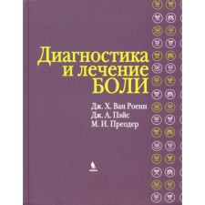 Диагностика и лечение боли. Роенн Дж.Х. Ван, Пэйс Дж.А., Преодер М.И.