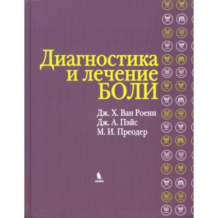 Диагностика и лечение боли. Роенн Дж.Х. Ван, Пэйс Дж.А., Преодер М.И.