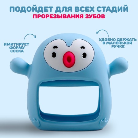 Прорезыватель зубной «Пингвинёнок», в форме соска c ручкой, цвет голубой-1