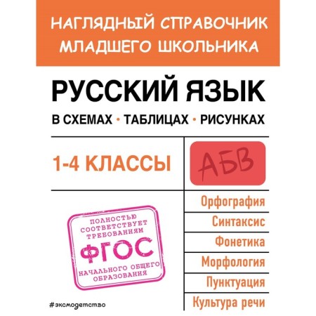 Russian language in diagrams, tables, drawings. EASHLOVA E.O.