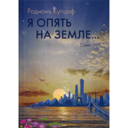 Я опять на Земле... Купцоф Р.
