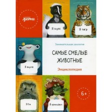 The most daring animals. Encyclopedia
