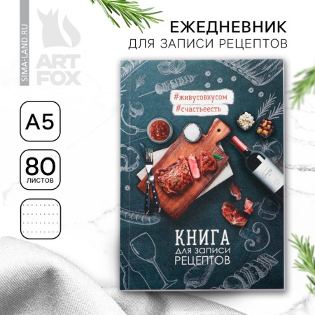 Book for recording recipes "Meat", A5 format, 80 sheets