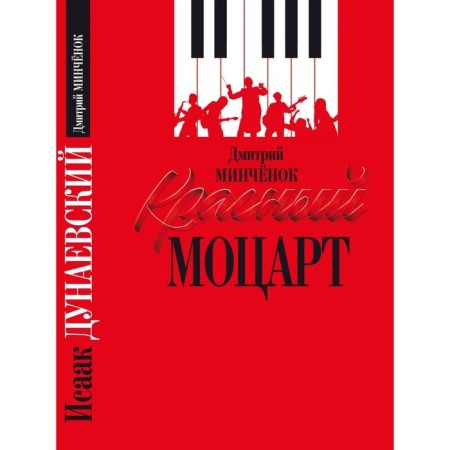 Red Mozart. Minchynok D.