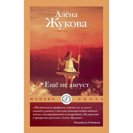 Not yet August. Zhukova A.G.