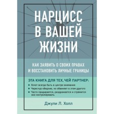 Narcissus in your life. How to declare your rights and restore personal boundaries. Hall D.L.